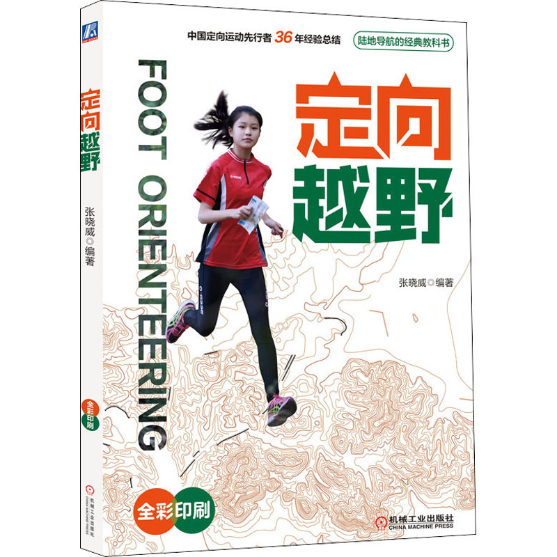 [M]定向越野-9787111629856