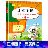计算全能(上册 ) 小学一年级 [正版]上册下册小学一年级数学练习题练习册 计算题强化训练 口算题卡天天练同步人教版应用