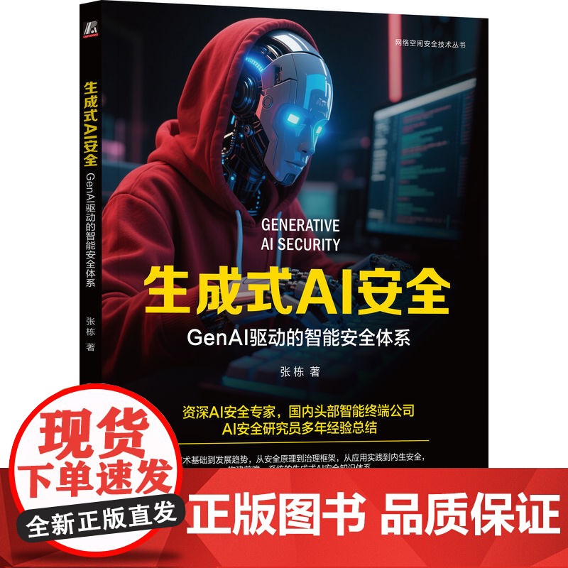 预售 生成式AI安全:GENAI驱动的智能安全体系 张栋 著 计算机控制仿真与人工智能专业科技 正版图书籍 机械工业出