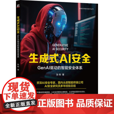 预售 生成式AI安全:GENAI驱动的智能安全体系 张栋 著 计算机控制仿真与人工智能专业科技 正版图书籍 机械工业出