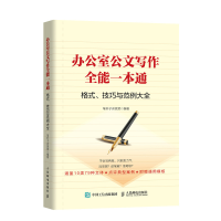 正版新书]办公室公文写作全能一本通格式技巧和范例大全笔杆子训