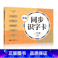 新编同步识字卡 2年级上册 [正版]小学一二三四五年级上下册新编同步默写训练看拼音写词语生字注音组词阅读理解语文识字卡看