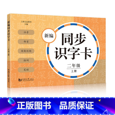 新编同步识字卡 2年级上册 [正版]小学一二三四五年级上下册新编同步默写训练看拼音写词语生字注音组词阅读理解语文识字卡看
