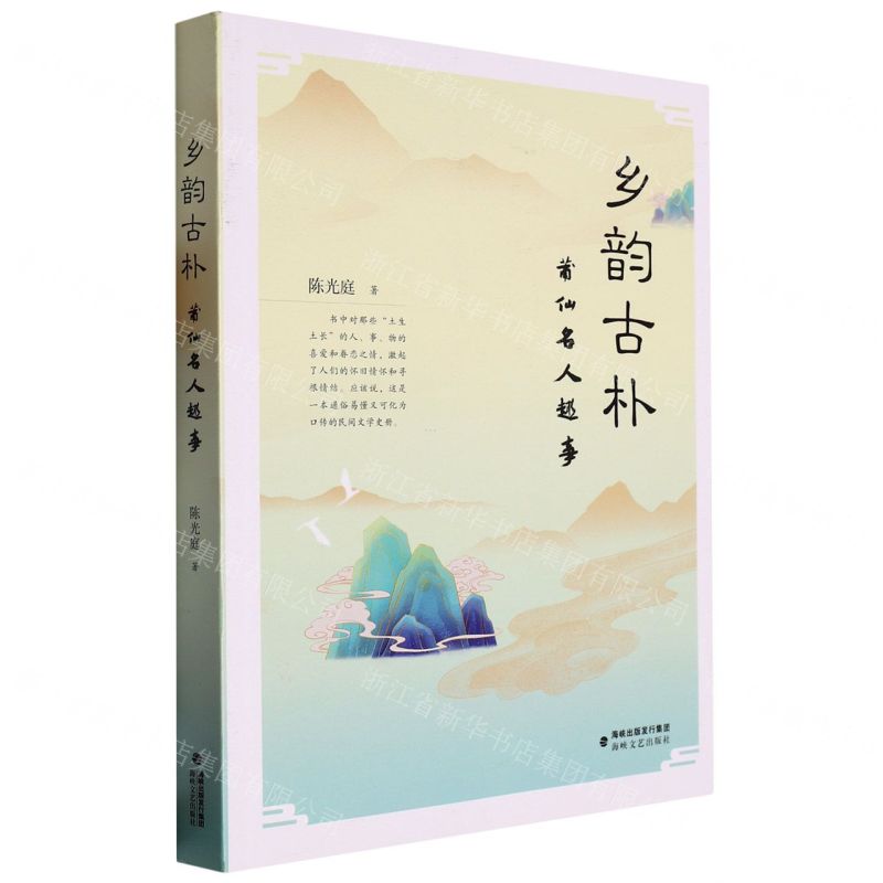 [N]乡韵古朴(莆仙名人趣事)-9787555030706