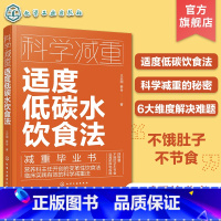 [正版]科学减重 适度低碳水饮食法 不饿肚子不节食 临床实用科学减重饮食法 健康减重易瘦体质饮食习惯培养 减重饮食营养