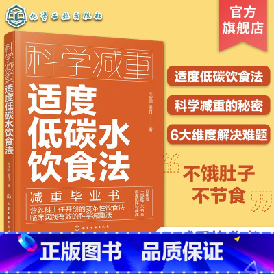 [正版]科学减重 适度低碳水饮食法 不饿肚子不节食 临床实用科学减重饮食法 健康减重易瘦体质饮食习惯培养 减重饮食营养