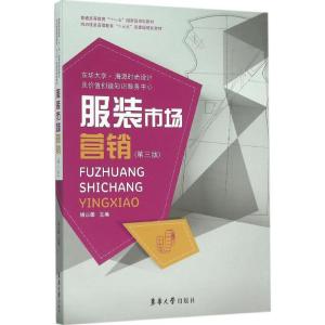 正版新书]服装市场营销(第3版)杨以雄9787566909060