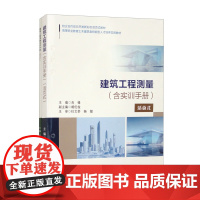 书活页式教材+共2册]建筑工程测量 含实训手册 肖锋
