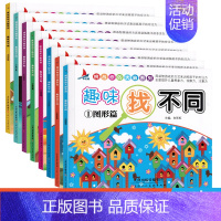 [正版]全套8册 趣味找不同 专注力记忆力书2-3-6岁幼儿益智思维训练4-5-10-12周岁儿童益智游戏宝宝早教启蒙智