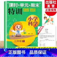 [正版]新版 小学科学课时+单元+期末特训 三年级下册 教科版 小学生课堂同步训练习题课时作业本单元期中末总复习检测试