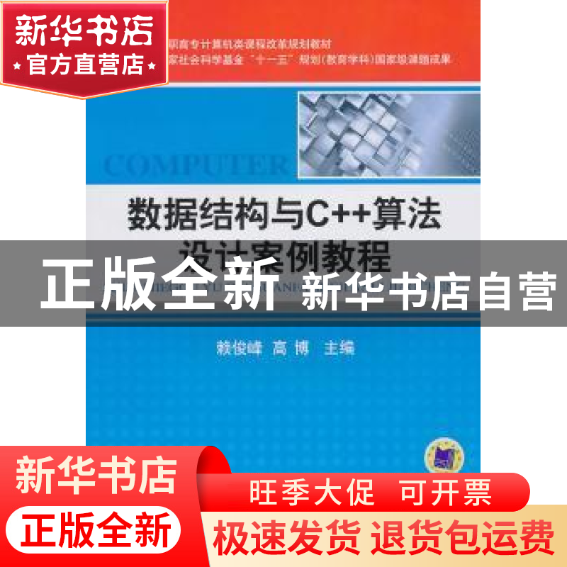 正版 数据结构与C++算法设计案例教程 赖俊峰,高博主编 机械工业