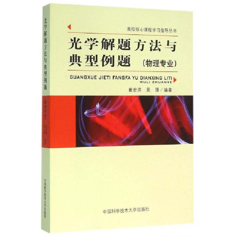 正版新书]光学解题方法与典型例题(物理专业)崔宏滨,吴强 著9