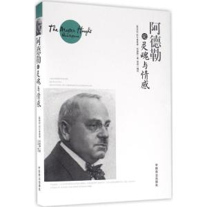 正版新书]阿德勒论灵魂与情感阿尔弗莱德·阿德勒9787504492531
