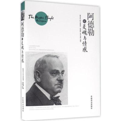 正版新书]阿德勒论灵魂与情感阿尔弗莱德·阿德勒9787504492531