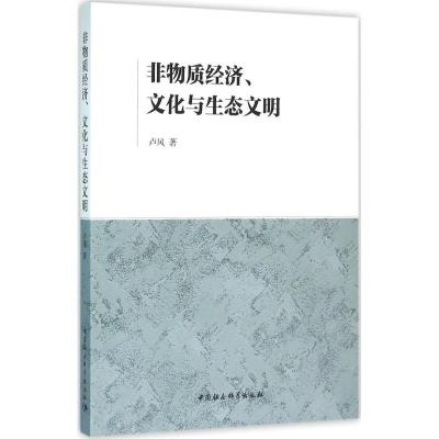 正版新书]非物质经济、文化与生态文明卢风9787516176214