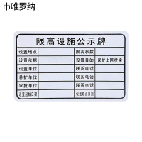 市唯罗纳限高架公示牌620*360mm块