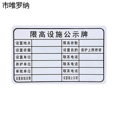 市唯罗纳限高架公示牌620*360mm块