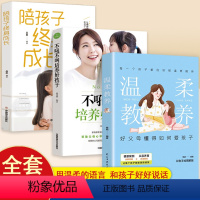 [正版]全套3册温柔的教养全套 陪孩子终身成长 做温和坚定的父母0到3岁 正面管教如何教育引导孩子的书幼儿育儿家庭教育