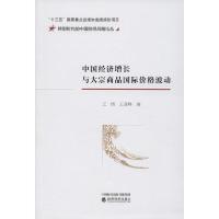 正版新书]中国经济增长与大宗商品国际价格波动王恬978752181241