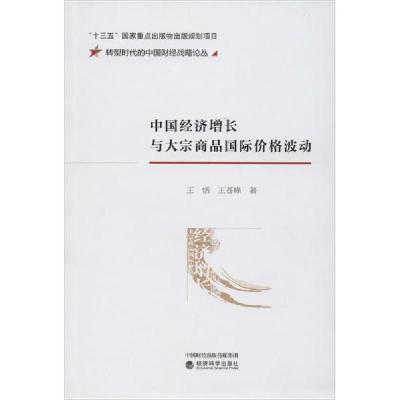 正版新书]中国经济增长与大宗商品国际价格波动王恬978752181241