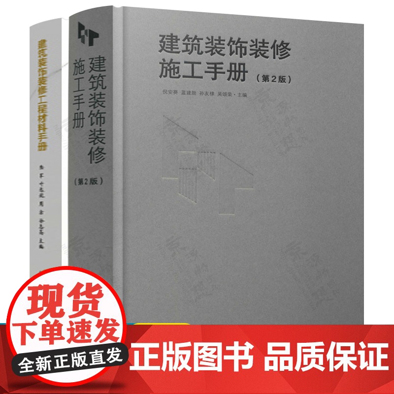 建筑装饰装修施工手册+建筑装饰装修工程材料手册 地面抹灰防水工门窗吊顶饰面板幕墙细部工程建筑装饰装修材料与施工工艺技术书