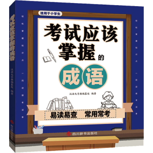 醉染图书应该掌握的成语9787557909871