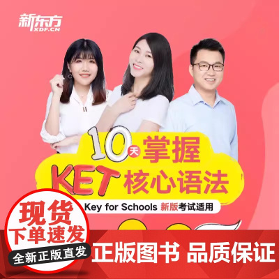 [新东方店]10天掌握KET核心语法 视频课 sjj网络课程(虚拟商品单独) 十天搞定KET核心语法