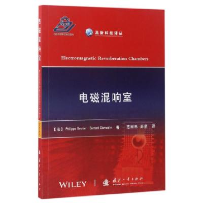 电磁混响室/高新科技译丛(法)菲利浦·贝塞纳尔//班纳德·戴姆林|译者:范丽思...9787118108934
