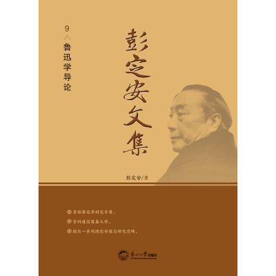 正版新书]彭定安文集 9 鲁迅学导论彭定安 著9787551723510