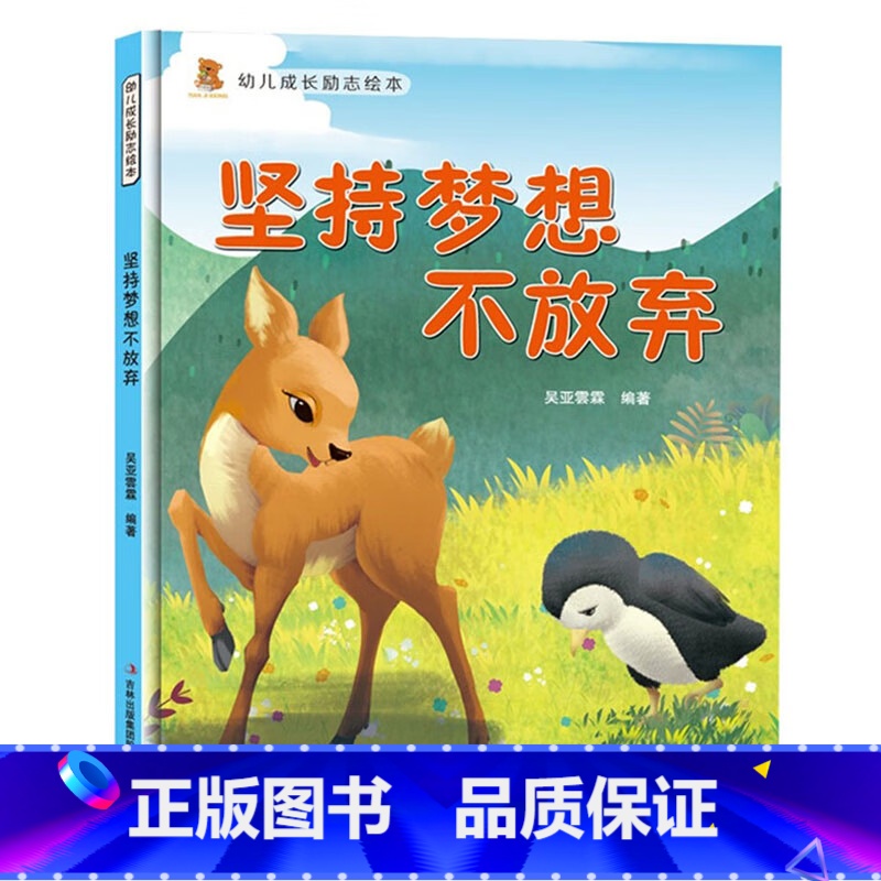 坚持梦想不放弃 [正版]幼儿成长励志绘本全10册 坚持梦想不放弃跟拖延说再见精装硬壳硬面绘本有声3-6-8岁小学生性格早