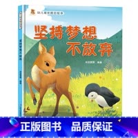 坚持梦想不放弃 [正版]幼儿成长励志绘本全10册 坚持梦想不放弃跟拖延说再见精装硬壳硬面绘本有声3-6-8岁小学生性格早