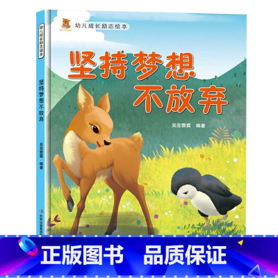 坚持梦想不放弃 [正版]幼儿成长励志绘本全10册 坚持梦想不放弃跟拖延说再见精装硬壳硬面绘本有声3-6-8岁小学生性格早