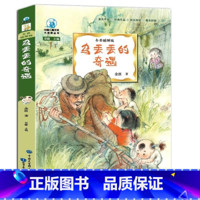 乌丢丢的奇遇 [正版]乌丢丢的奇遇金波着全彩插图儿童文学名家经典书系三四五六七八年级中小学生课外小说读物7-14岁乌丢丢