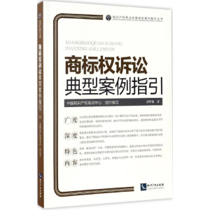 醉染图书商标权诉讼典型案例指引9787513045506