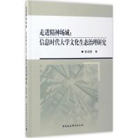 正版新书]走进精神场域:信息时代大学文化生态治理研究张绍荣97