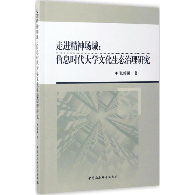 正版新书]走进精神场域:信息时代大学文化生态治理研究张绍荣97