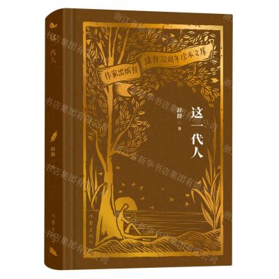 [N]这一代人(精)/作家出版社建社70周年珍本文库-9787521224764