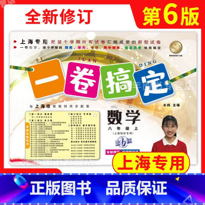 数学 八年级上 [正版]2023新版 一卷搞定八年级上 数学 8年级上册第一学期 第6版 上海初中配套同步期中期末课后单