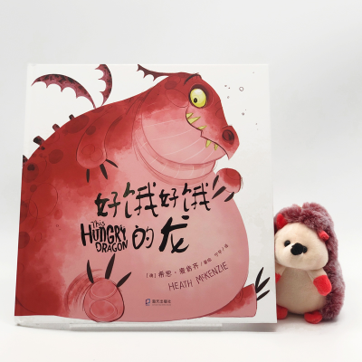 [M]好饿好饿的龙-9787550729490