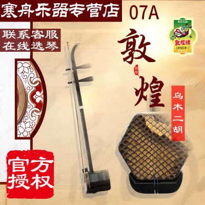 敦煌二胡07A专业乌木木轸二胡演奏初学演奏07A