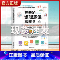 [正版]神奇的逻辑思维游戏书 激活小学生书5-13岁孩子脑力提高孩子编程力55堂思维游戏课专注力训练书5岁孩子逻辑思维导