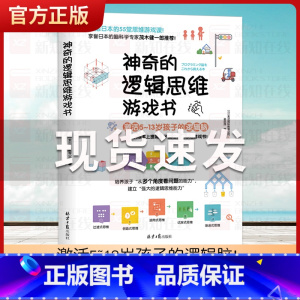 [正版]神奇的逻辑思维游戏书 激活小学生书5-13岁孩子脑力提高孩子编程力55堂思维游戏课专注力训练书5岁孩子逻辑思维导