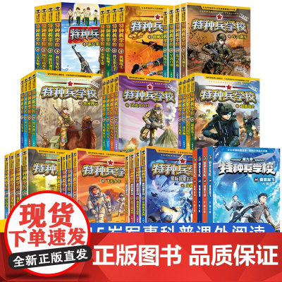 特种兵学校正版全套漫画版小学生阅读课外书籍三四五六年级中国军事科普海陆空合集励志第九9十季故事老师特种兵学书校学院