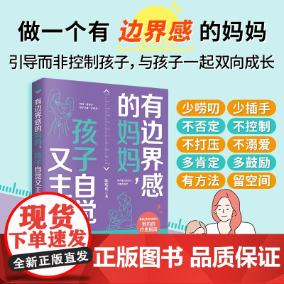 有边界感的妈妈,孩子自觉又主动 陈欢欢 著 古吴轩出版社 正版书籍