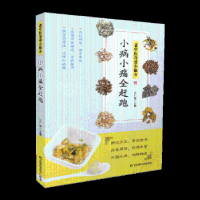 诺森小病小痛全赶跑王广尧主编9787557849436吉林科学技术出版社
