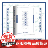 中国人的精神(在那个疾风骤雨的时代,响彻起文化自信的呐喊;学贯中西的一代狂儒 辜鸿铭 湖南人民出版社 正版书籍