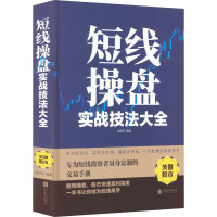 短线操盘实战技法大全-长线是金.短线是银