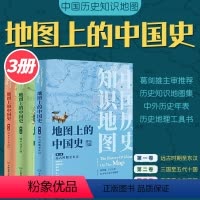 [3册]地图上的中国史·三卷套装版(简装简盒) [正版]多规格全套3册地图上的中国史 第一卷+第二卷+第三卷