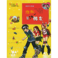 正版新书]炮制最IN酷友(韩国引进版)——Teenager校园掌中宝丛