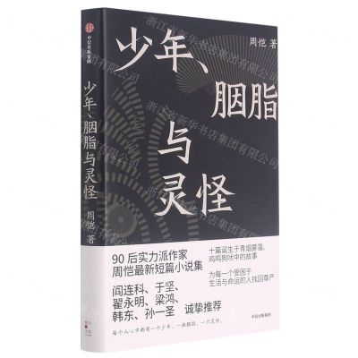 [N]少年胭脂与灵怪(精)-9787521732962